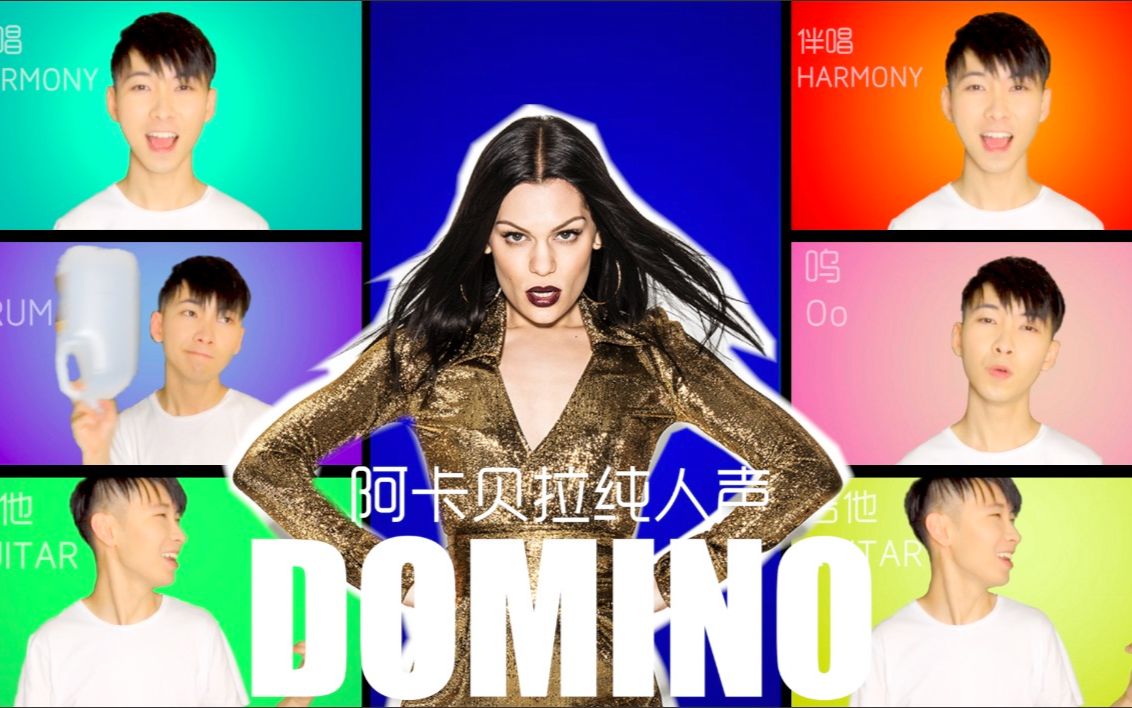 【黎子明】结石姐《Domino》 Jessie J 纯人声阿卡贝拉改编哔哩哔哩bilibili