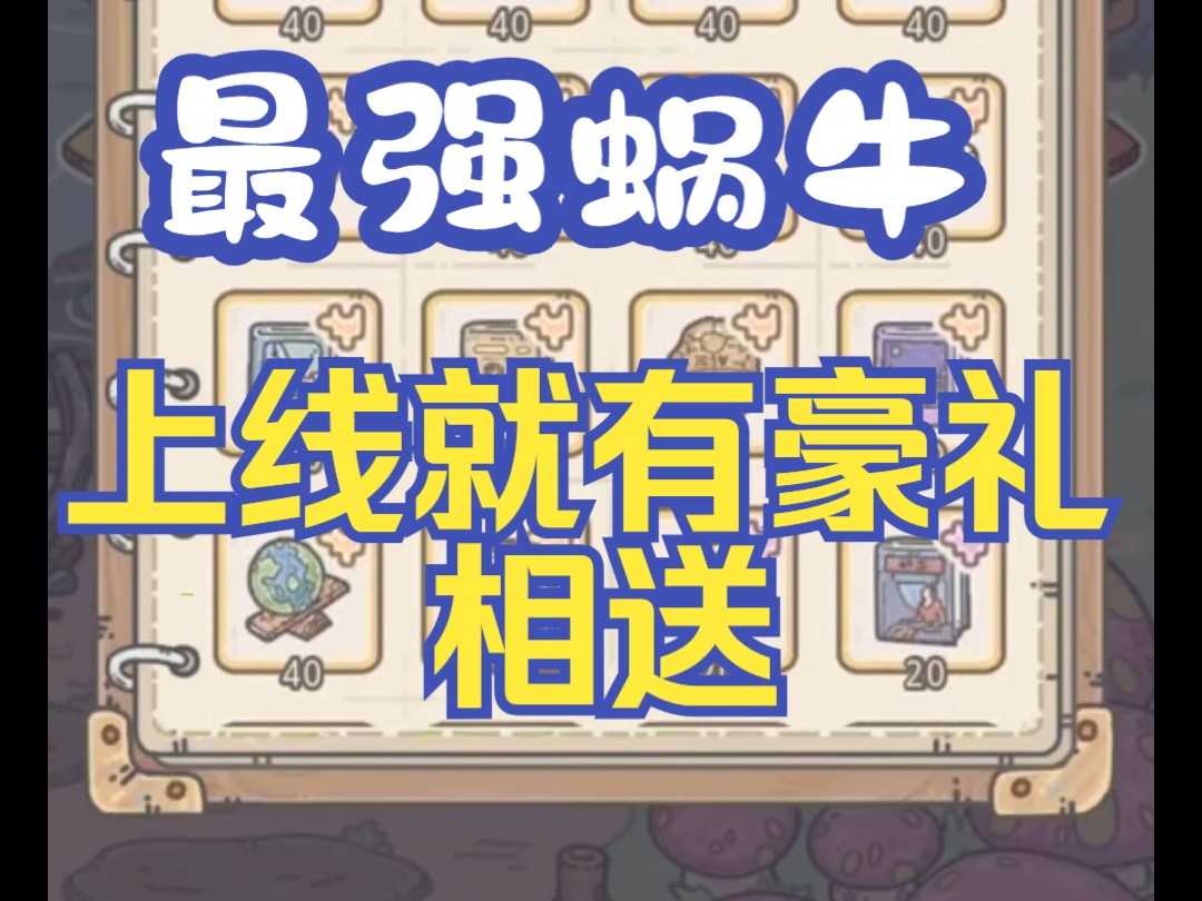 (最强蜗牛)bt国际服超多豪礼等你来拿助你成为最强大的蜗牛