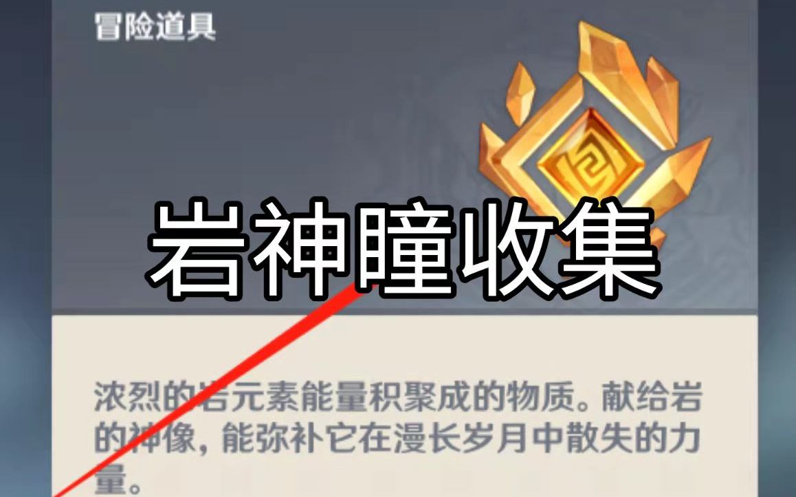 原神代肝岩神瞳收集