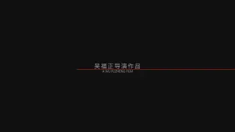 Download Video: 逼格倍增的电影报幕片尾，个性片尾制作，模仿《影》