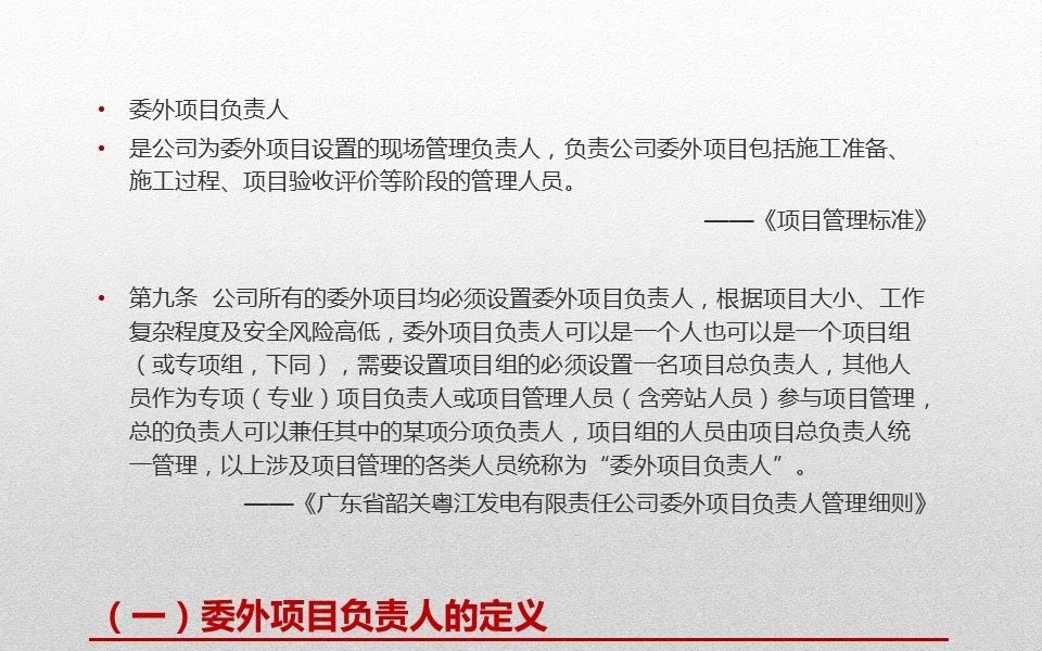 2、2021年粤江发电公司委外项目负责人管理培训课件哔哩哔哩bilibili