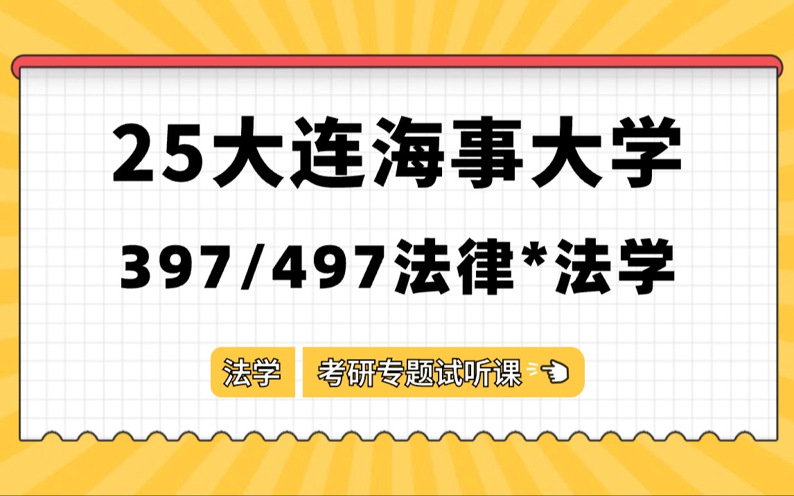 25大连海事大学法律(法学)考研(大连海大法律法学)397法律硕士专业基础(法学)/497法律硕士综合(法学)/小石学姐哔哩哔哩bilibili