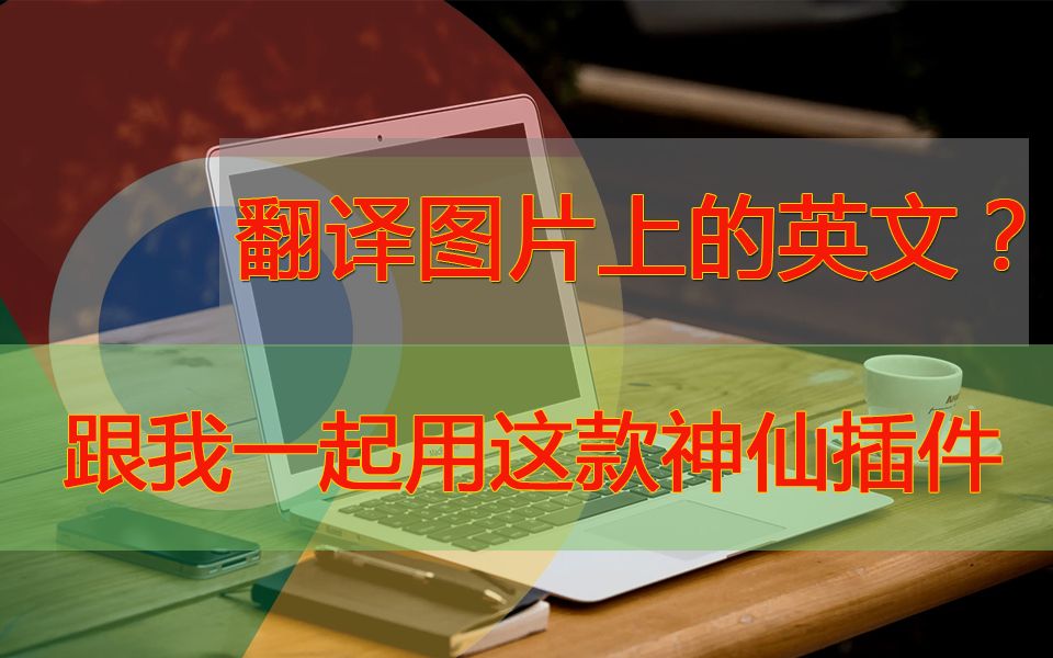 用了这款神仙插件,再也不用手动抄写图片文字翻译了!截图就可以直接翻译!哔哩哔哩bilibili