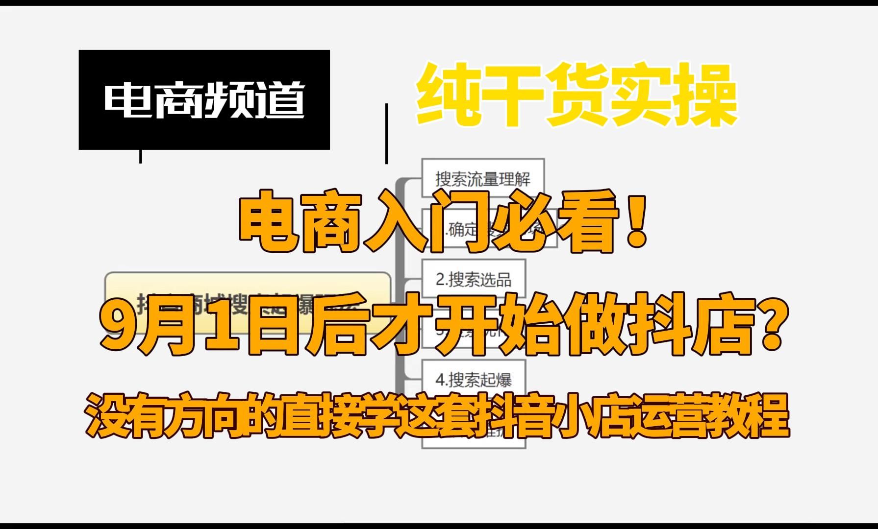 抖音电商入门必看!9月1日后才开始学抖店运营,没有方向直接学这套抖音运营教程!搜索免费流量直接7天带利润起店哔哩哔哩bilibili