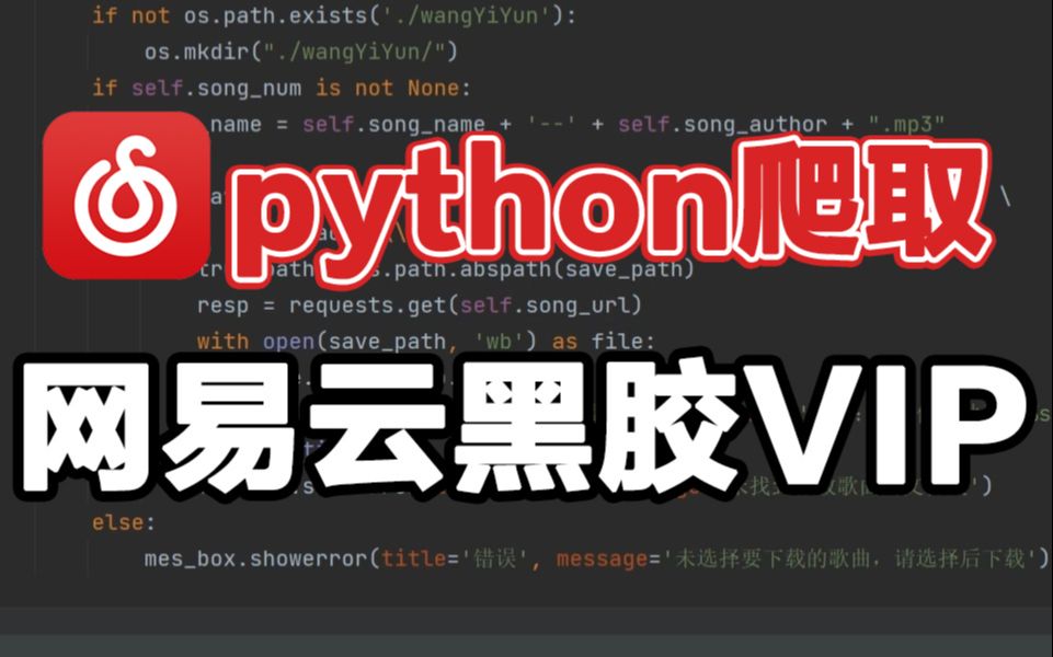 [图]【python爬虫】3分钟教你用python免费听音乐（附源码）小学生都能学会，轻松实现音乐自由！