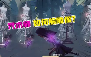 Download Video: 第五人格：咒术师VS雕刻家如何躲雕像？走位预判她的预判！