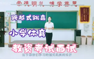 下载视频: 【教师招聘】小学体育高分试讲《跨越式跳高--过杆与落地》