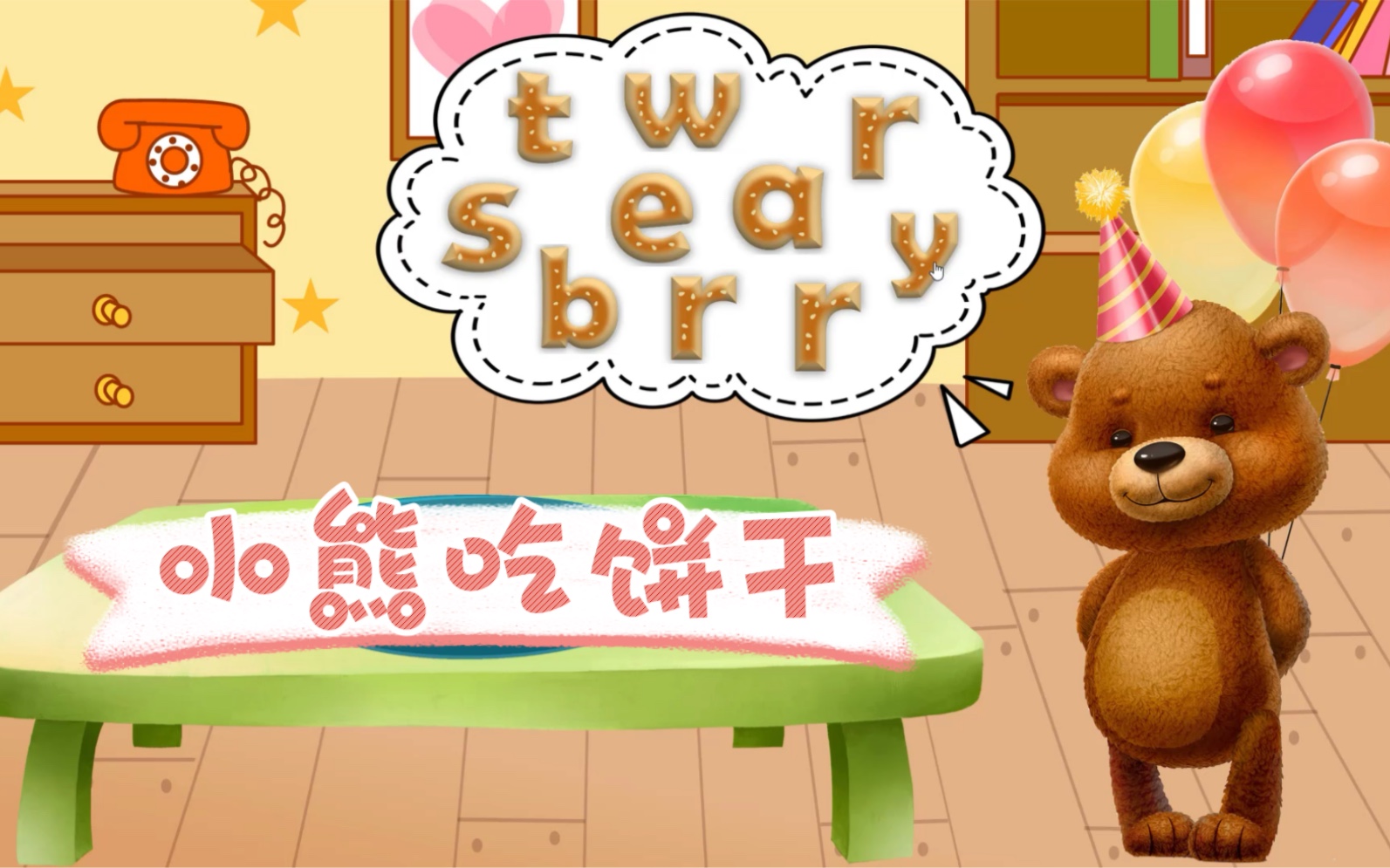 ppt游戏|小熊吃饼干