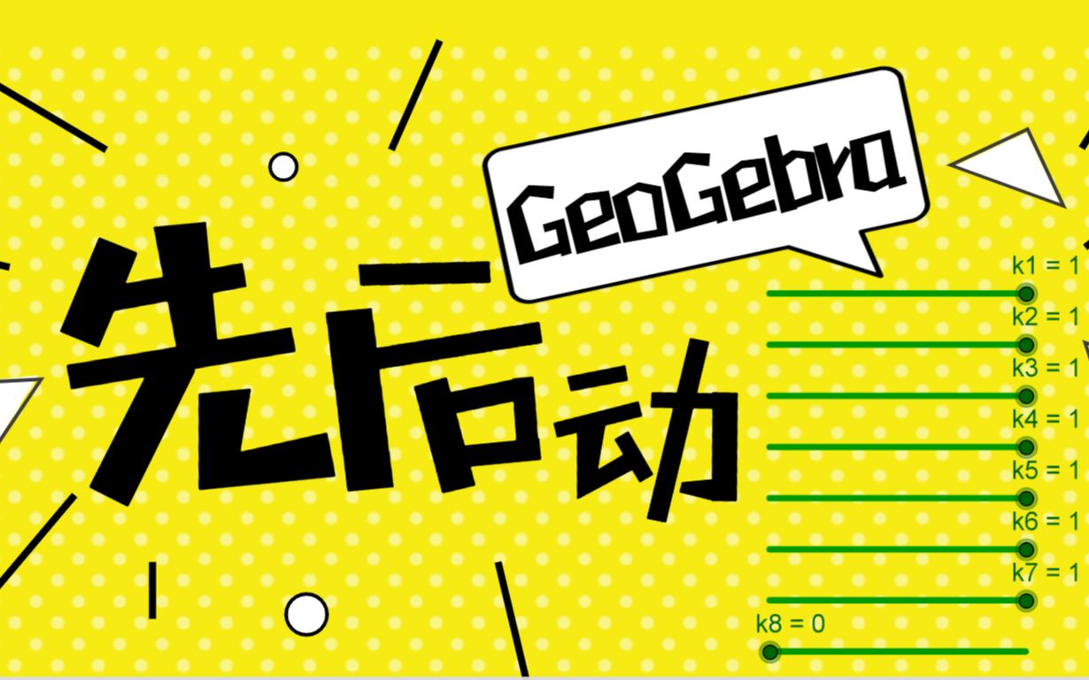 geogebra对象的先后动问题教多你一招让你不用烦恼滑动条问题