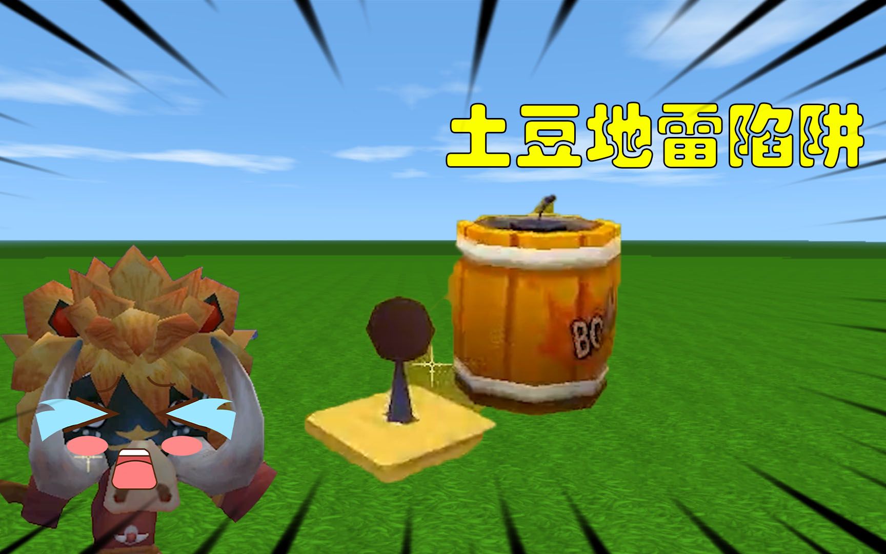 迷你世界教程:制作土豆地雷陷阱,小小的土豆竟有这么大威力