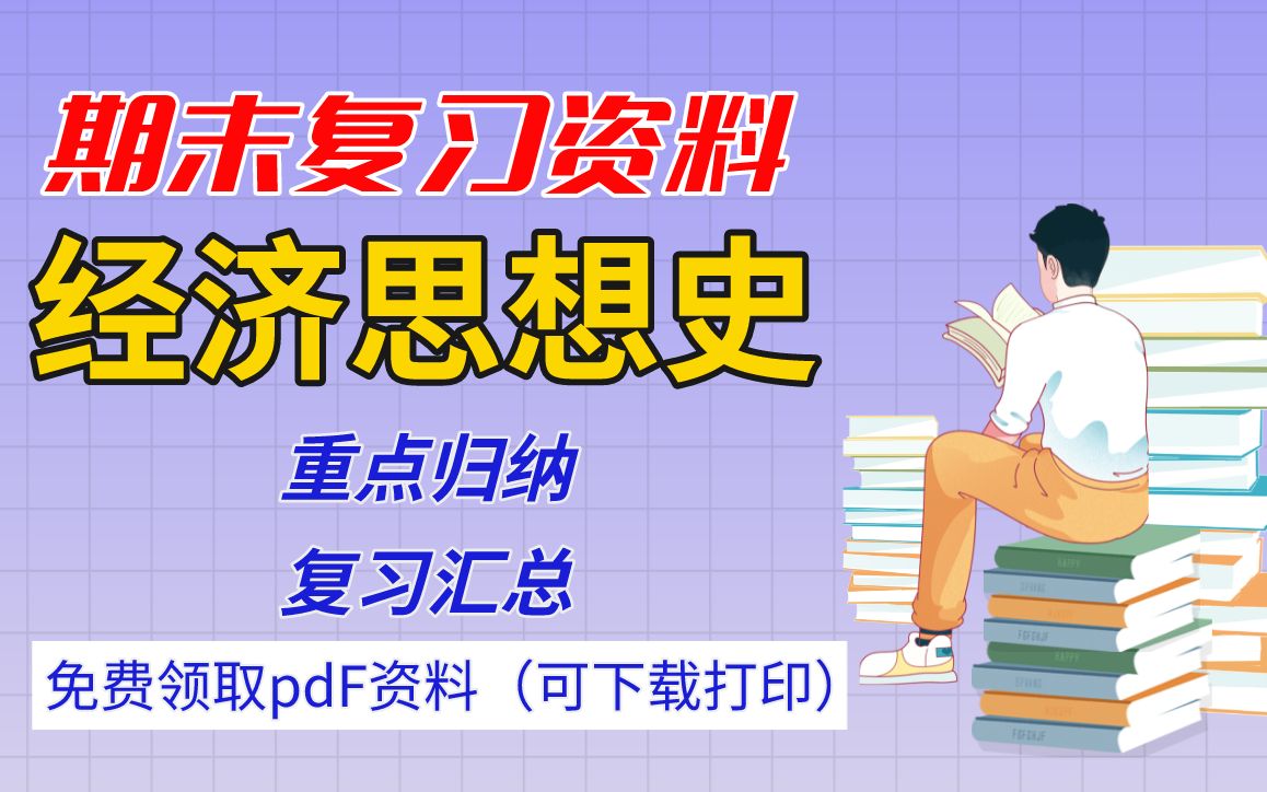 [图]【经济思想史】期末复习精品整理（重点归纳+复习汇总）丨领取pdf资料可下载