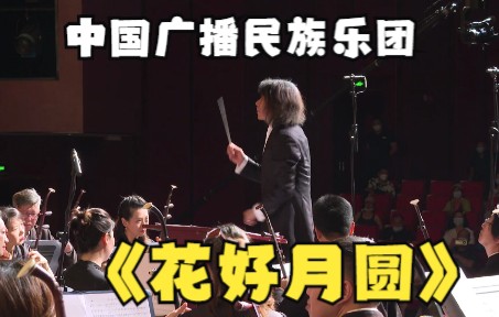 [图]民族管弦乐《花好月圆》 指挥：彭家鹏 演奏：中国广播民族乐团