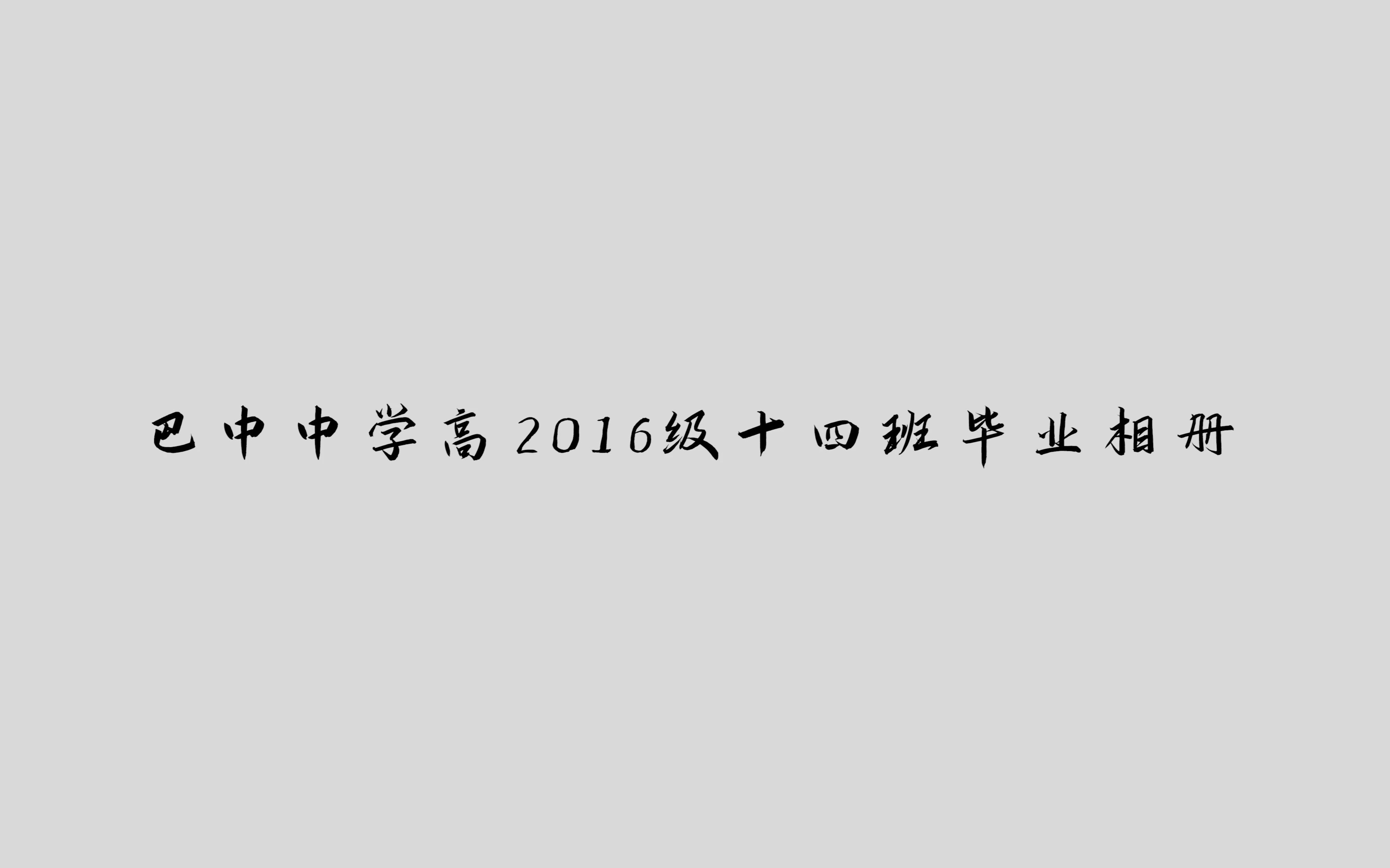 巴中中学高2019届14班毕业相册哔哩哔哩bilibili