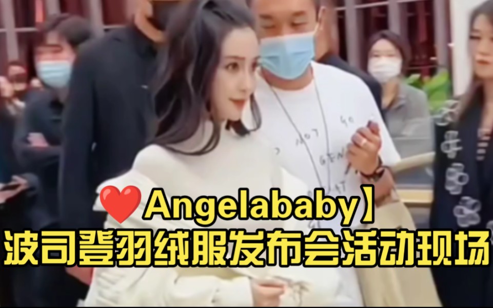 ❤️【Angelababy】波司登羽绒服发布会活动现场杨颖&郑秀妍&朱洁静秀场粉丝路透哔哩哔哩bilibili