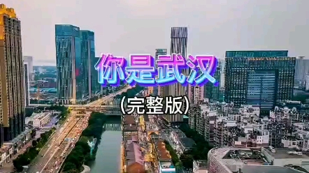 [图]超震撼《你是武汉》MV（转载）I love WUHAN