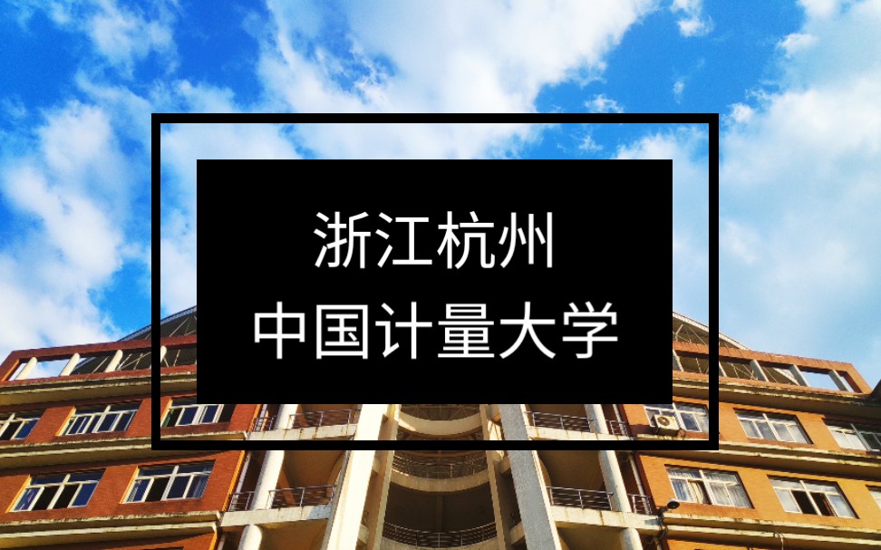 【中国计量大学】量大为美,你要的校园风景照都在这里哔哩哔哩bilibili