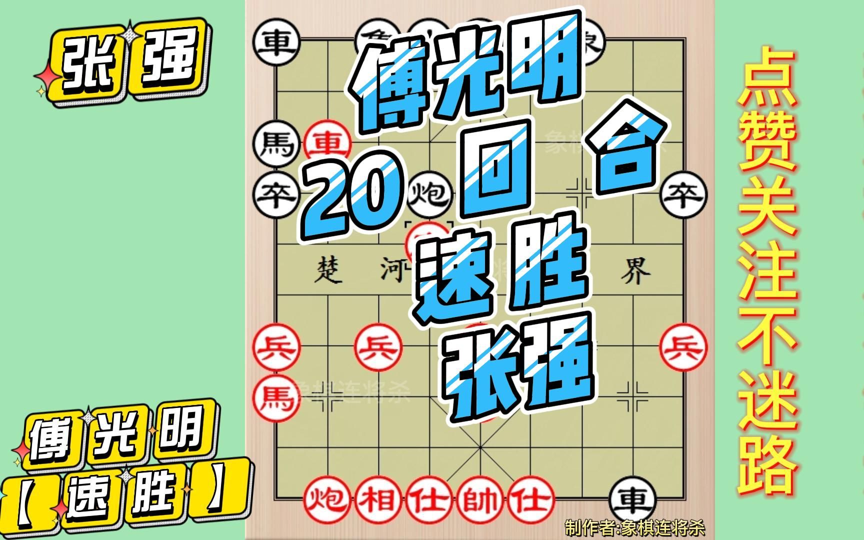 傅光明速胜张强(20回合) 象棋大师高手布局飞刀套路教学 第87局