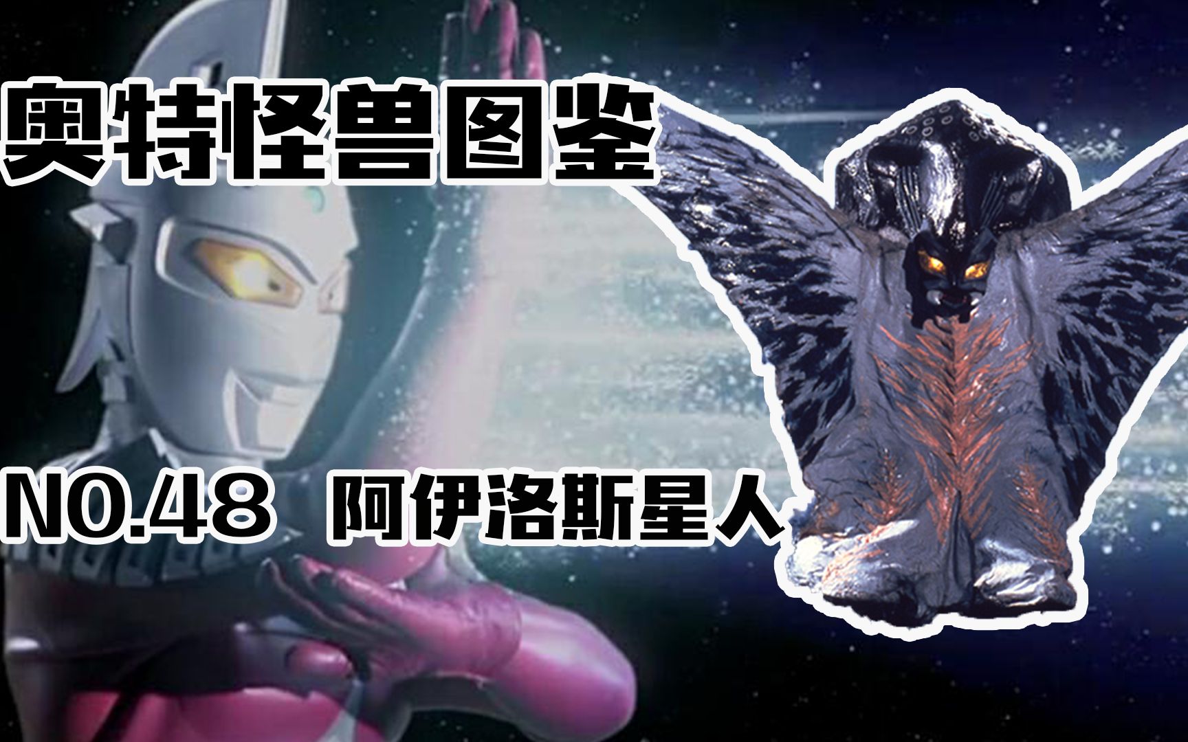 怪兽图鉴48,阿伊洛斯星人VS赛文,能够破解赛文必杀技的强大存在哔哩哔哩bilibili