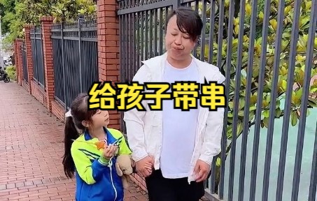 [图]妈妈叫爸爸给孩子带串，结果剩一个 .....