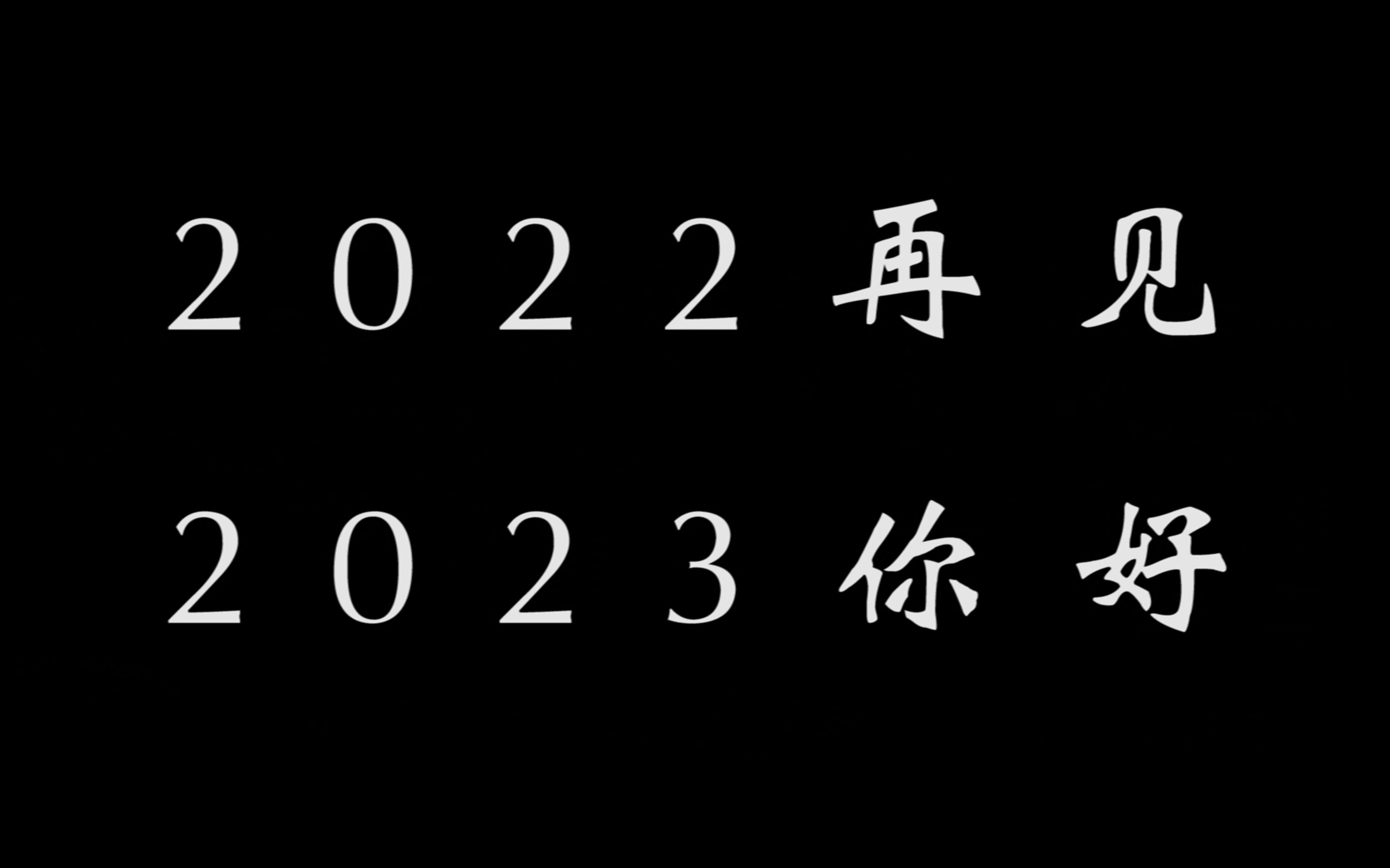 [图]【2022年度总结】我的2022，期待你的2023