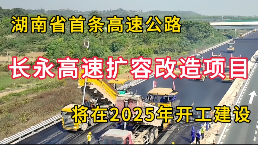 长永高速扩容改造项目:湖南省首条高速公路,将于2025年开工进行扩容改造哔哩哔哩bilibili