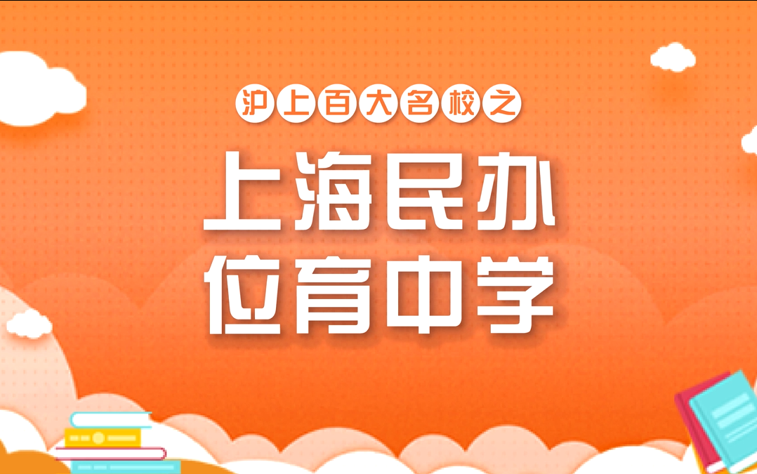 沪上国际学校介绍上海民办位育中学哔哩哔哩bilibili