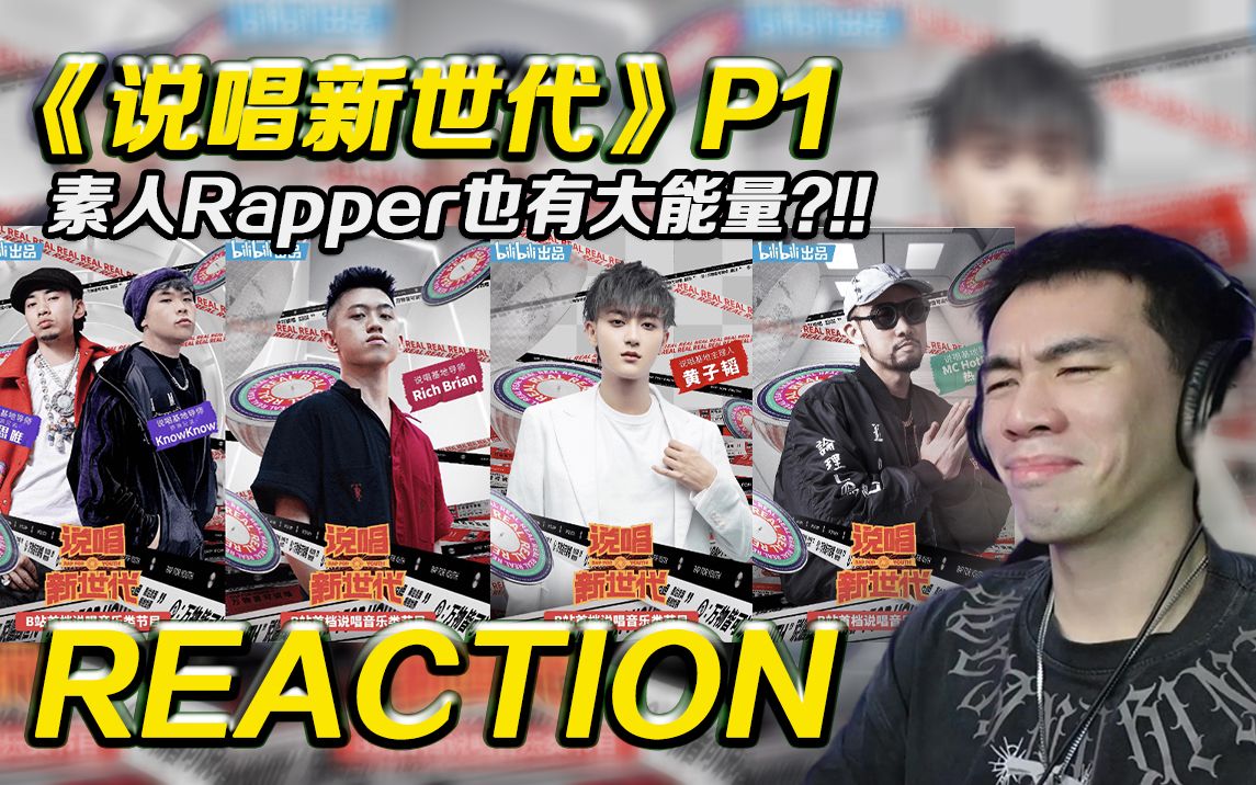 [图]【新世代 P1】B站说唱综艺! 素人Rapper也有大能量!!!【REACTION】