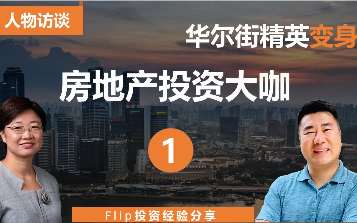 [图]【人物访谈】华尔街精英变身房地产投资大咖第1期-Flip投资经验分享