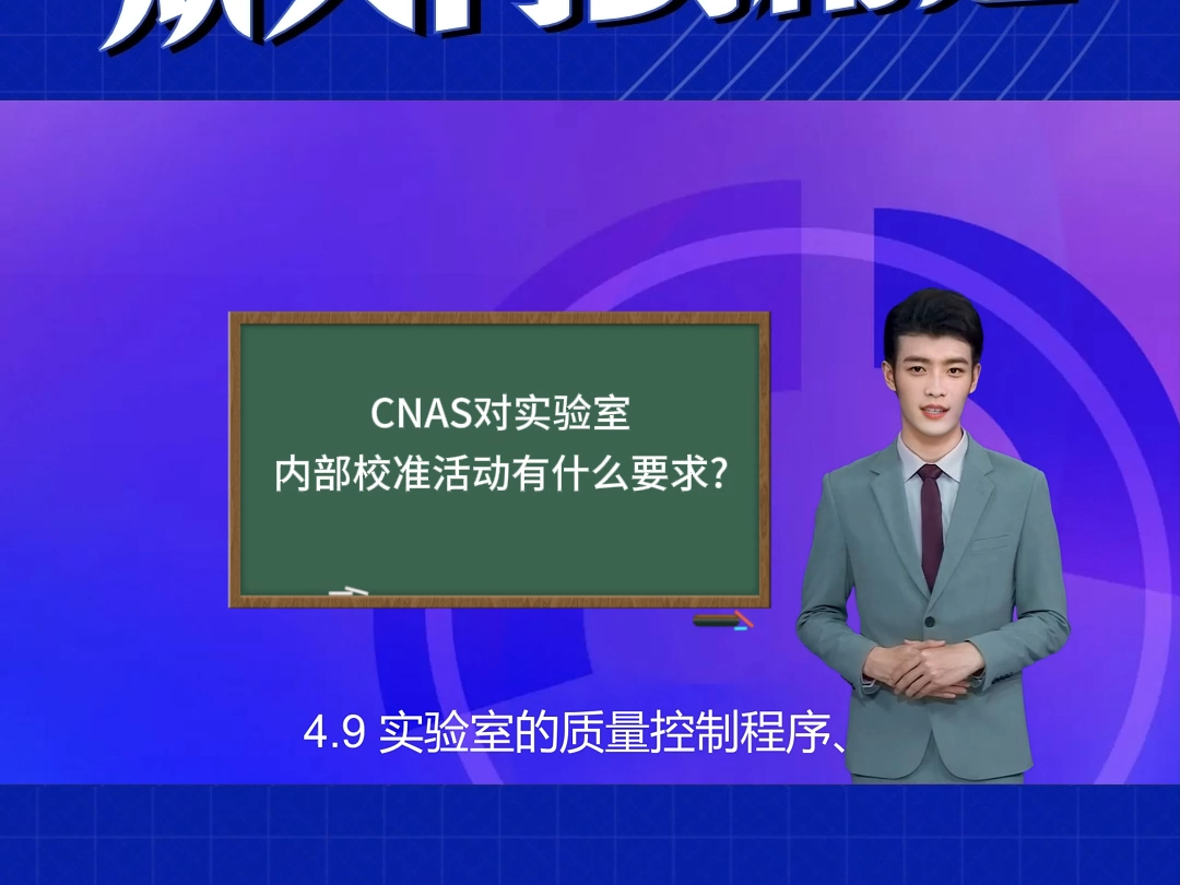 CNAS对实验室内部校准活动有什么要求?哔哩哔哩bilibili