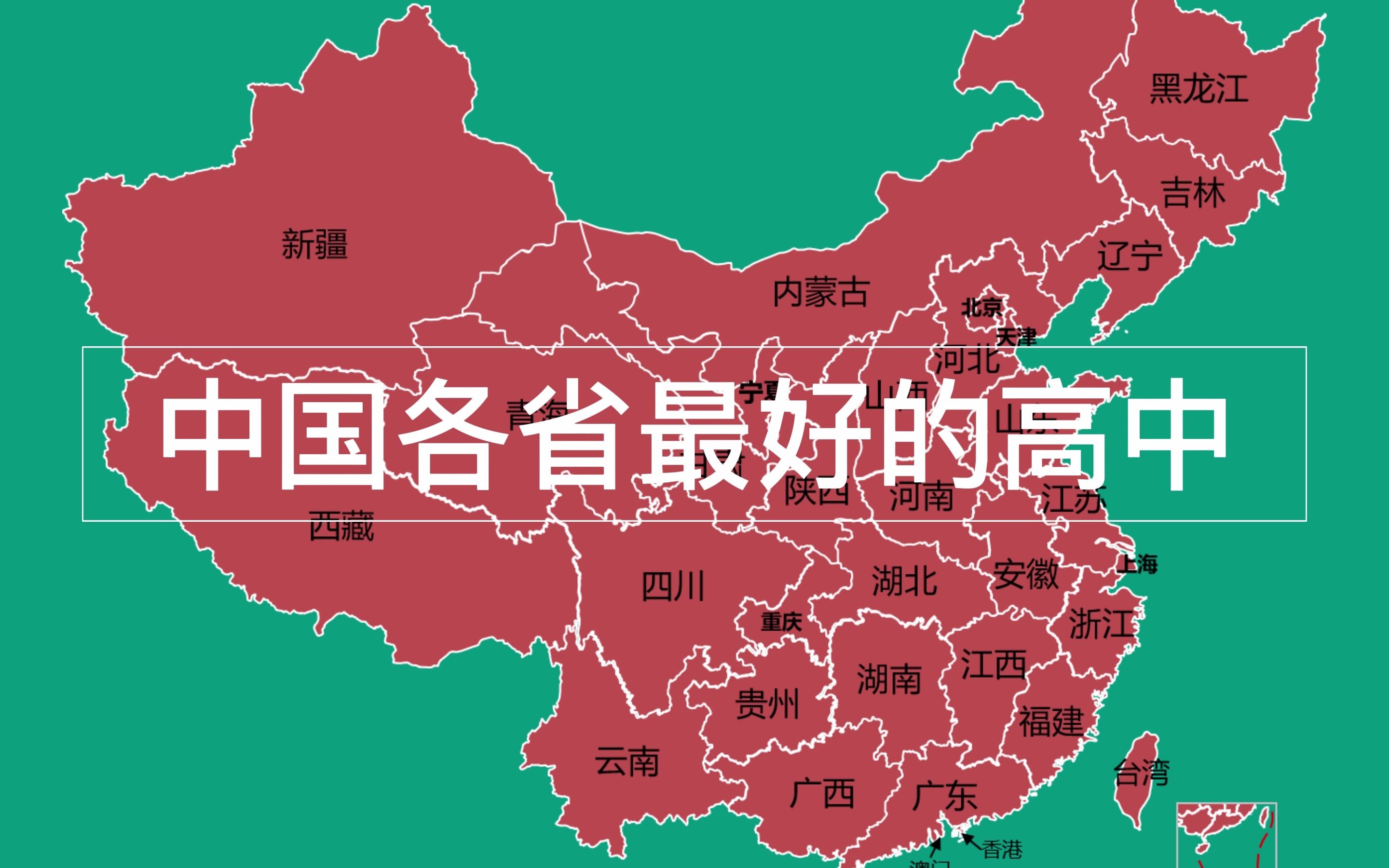 [图]中国各省最好高中，好好学习