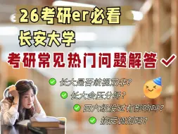 Download Video: 【长安大学26考研】常见热门问题解答，这些你都知道吗？