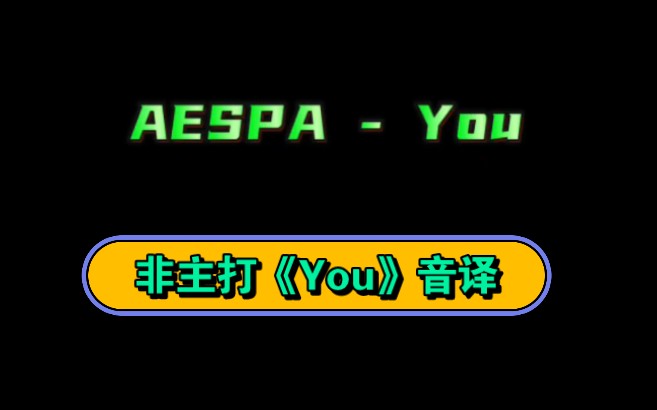 aespa《You》音译歌词教学哔哩哔哩bilibili