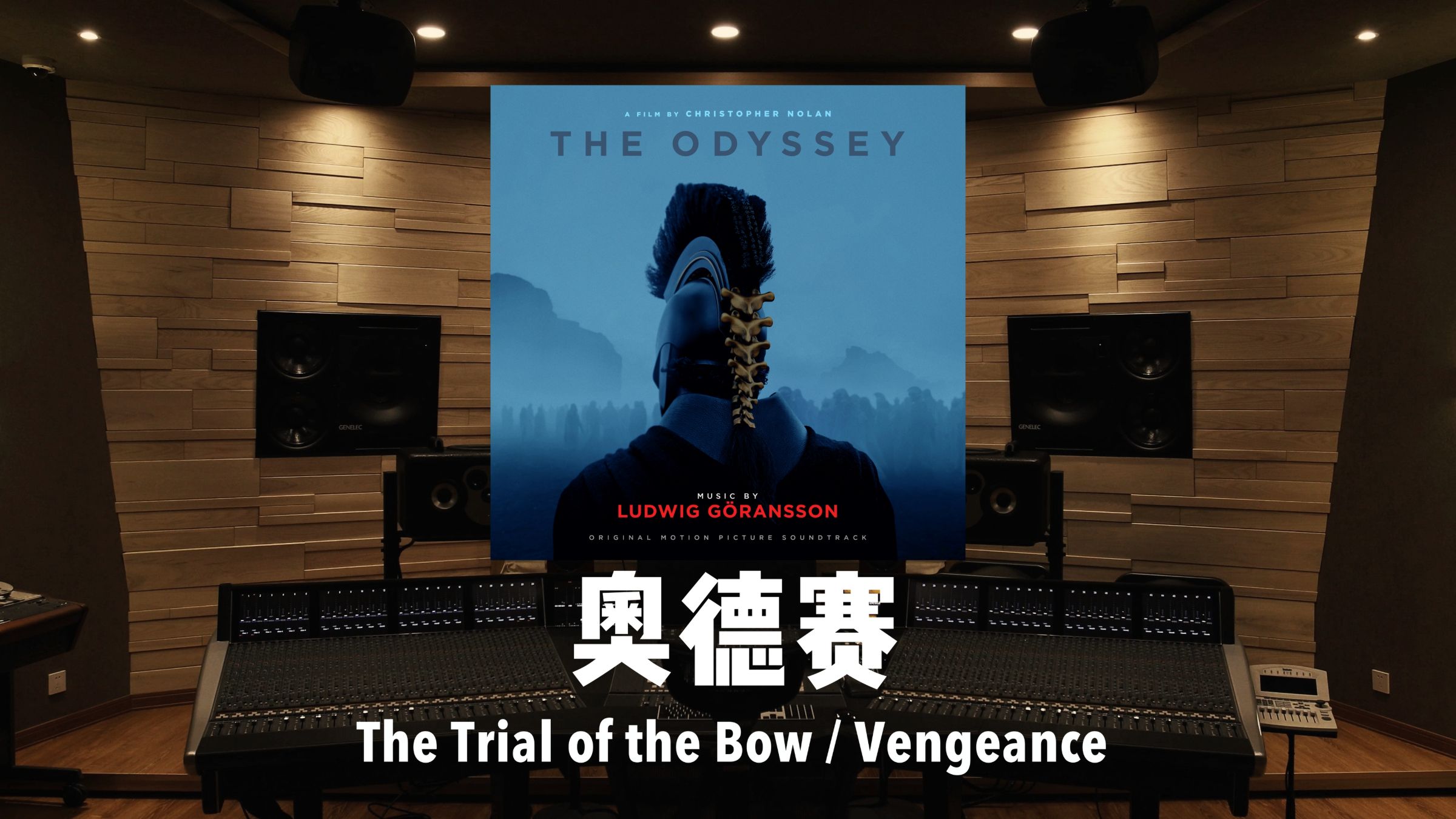 一声弦响，万箭待发！《奥德赛》配乐「The Trial of the Bow / Vengeance」百万级录音棚试听