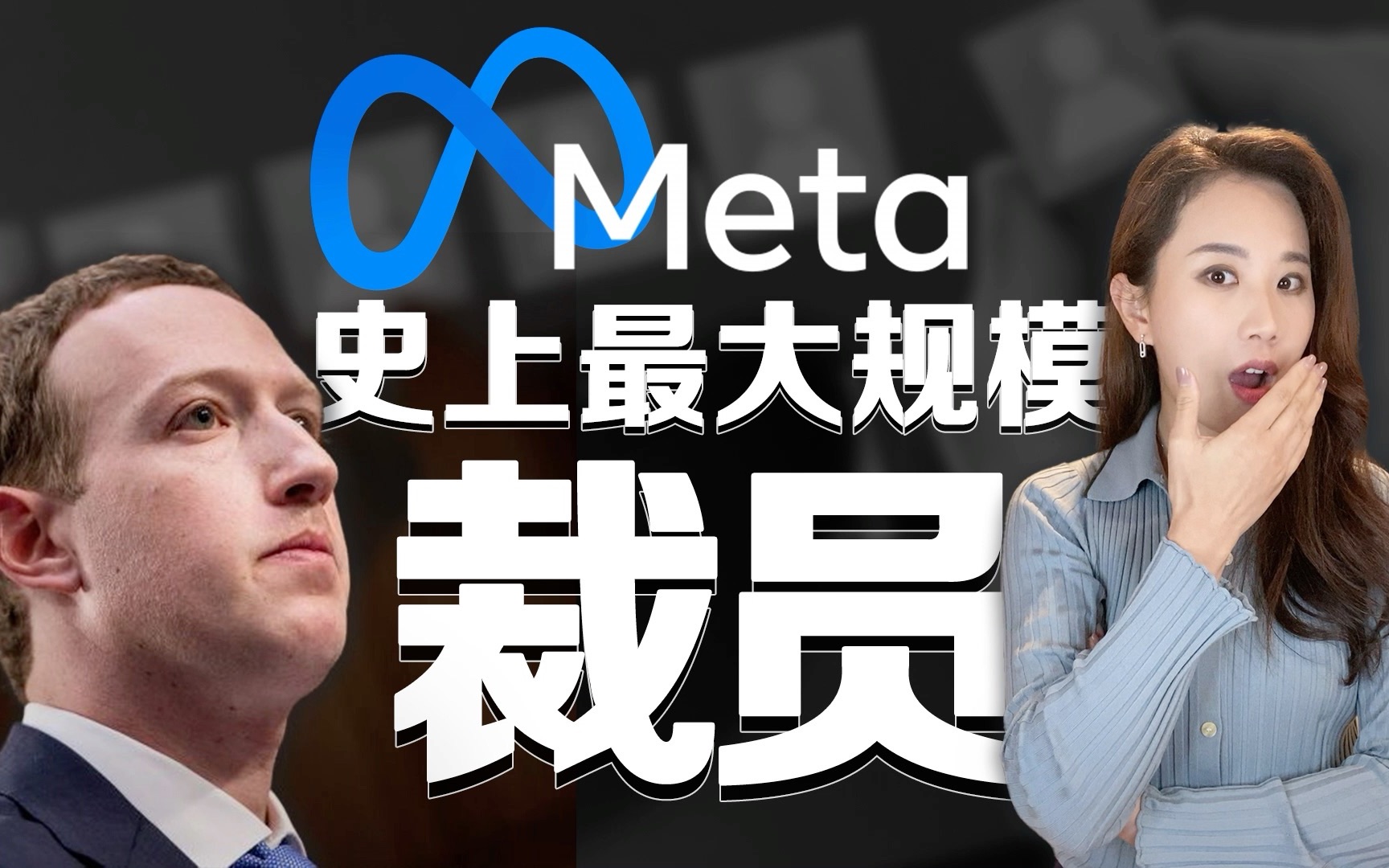 [图]Meta脸书史上最大规模裁员、扎克伯格道歉，硅谷裁员潮有多糟？