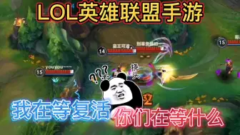 Download Video: LOL英雄联盟手游：团战是一个人的战斗，团战又不是一个人的战斗