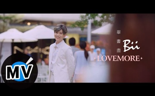 [图]畢書盡 Bii《 Love More 》官方版MV | 三立華劇偶像劇《料理高校生》插曲