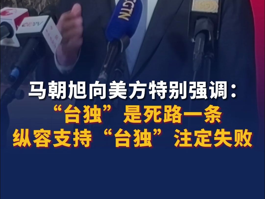 马朝旭向美方特别强调:“台独”是死路一条,纵容支持“台独”注定失败!哔哩哔哩bilibili