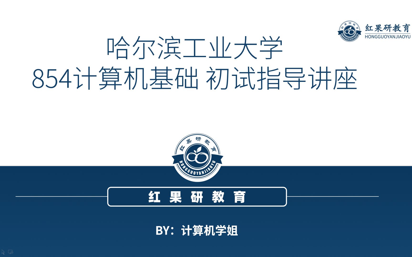 哈尔滨工业大学计算机科学与技术学院介绍&2021哈工大计算机考研经验854计算机基础专业课复习指导哔哩哔哩bilibili