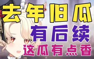 Download Video: 【新瓜速递】画师与VUP法庭对峙瓜？