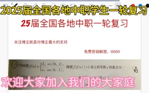 Télécharger la video: 2025届全国各地中职学生打卡学习，公益讲座，欢迎大家加入我们的大家庭