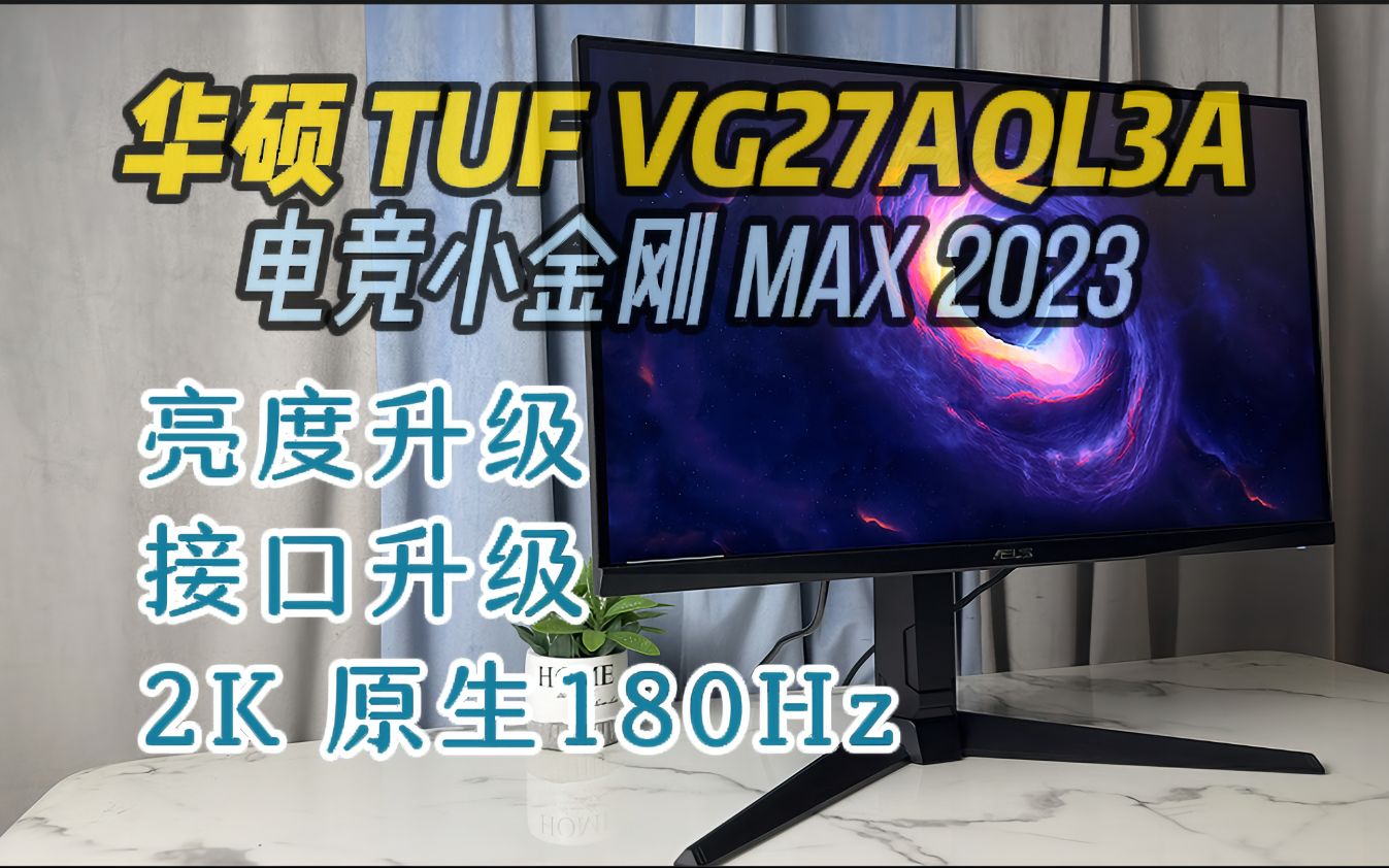 华硕“小金刚MAX2023” VG27AQL3A 2K 原生180Hz 深度体验评测哔哩哔哩bilibili