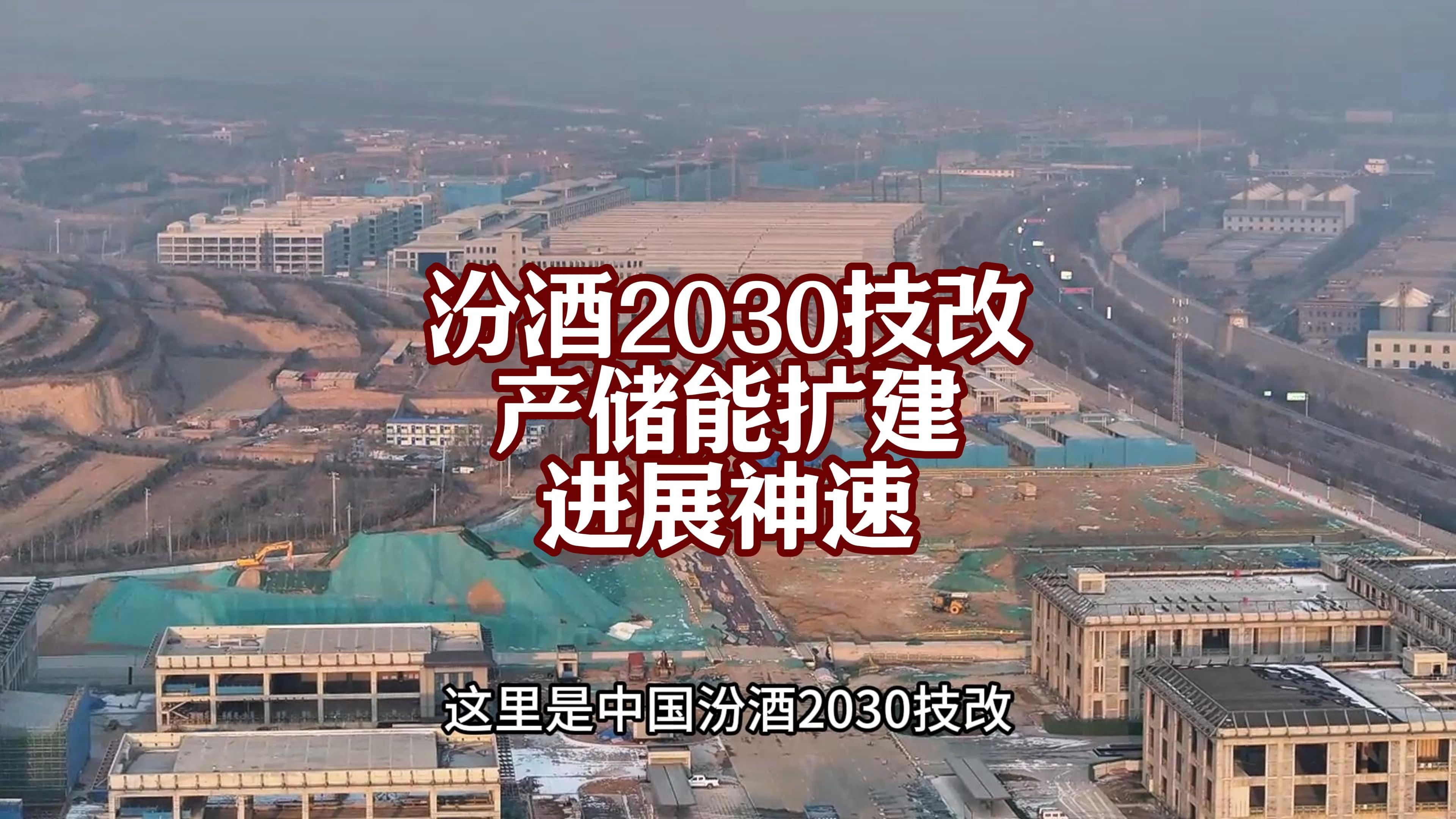 山西汾酒2030技改产储能扩建项目进度飞快!重返汾老大可期!哔哩哔哩bilibili