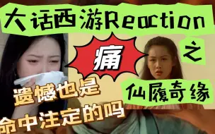 【仙履奇缘Reaction】哭哭哭！就知道哭！