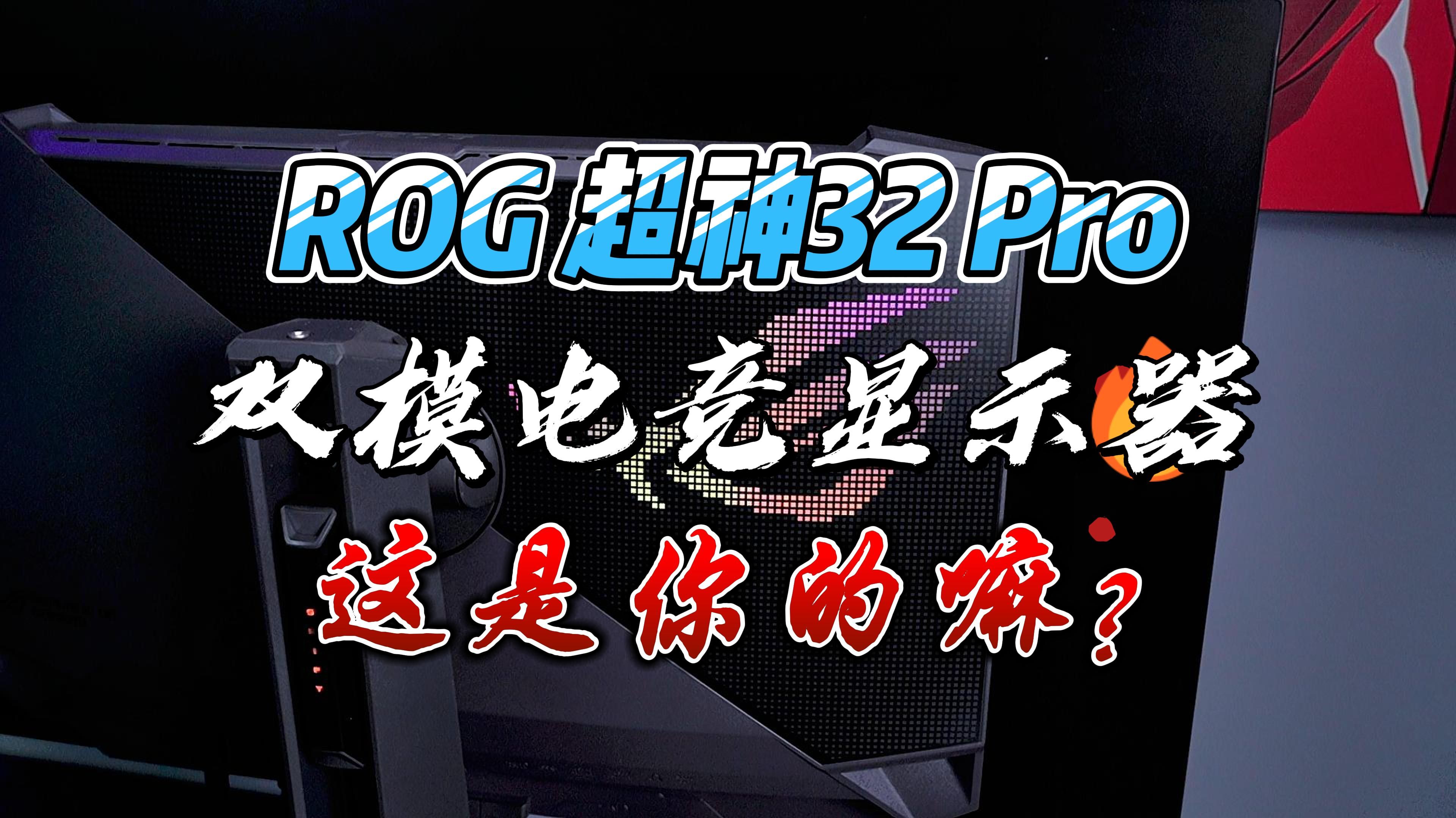 8999就能带回家,ROG超神32Pro,保价双十一!!快带它回家!哔哩哔哩bilibili