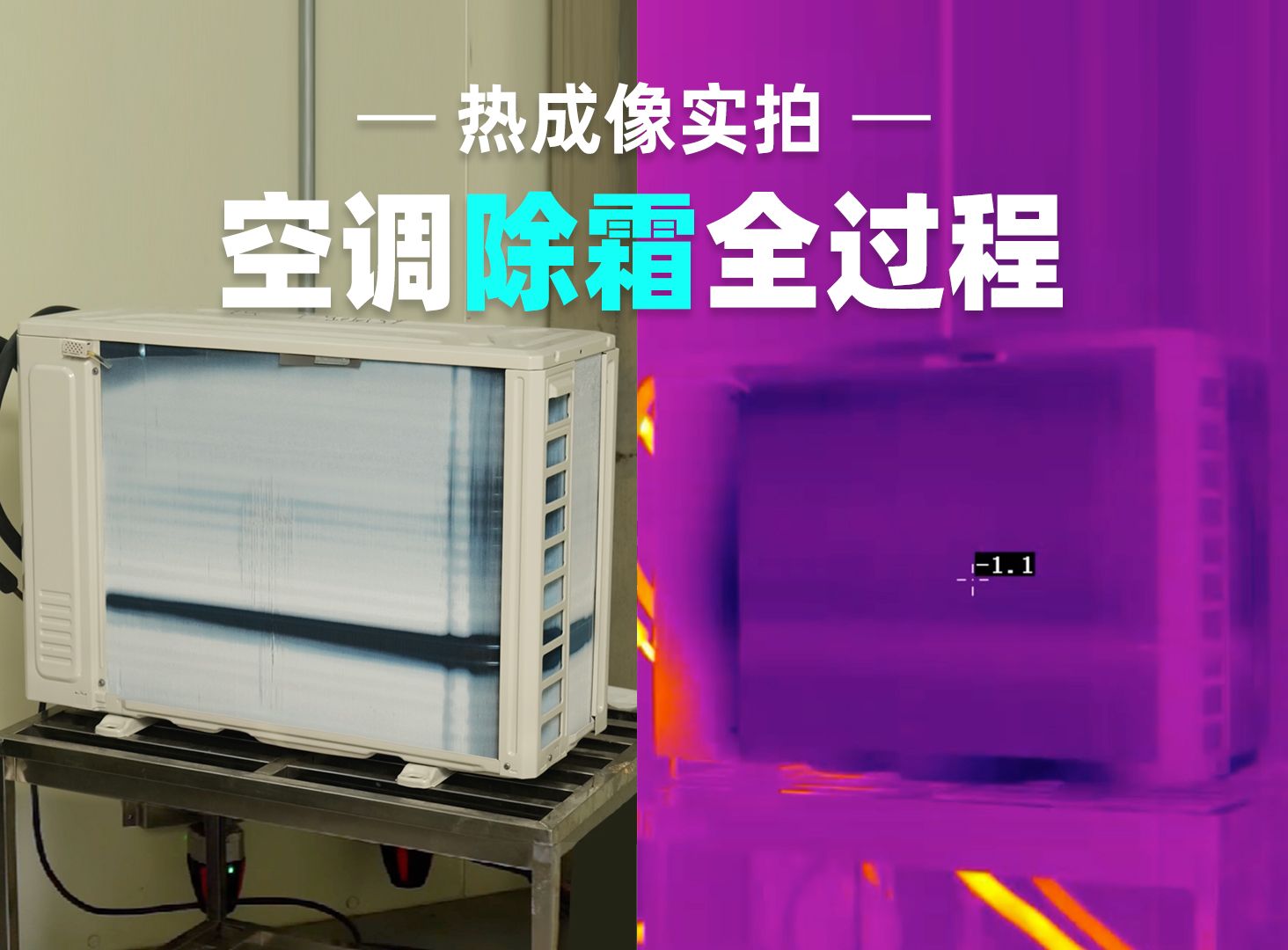 热成像实拍空调制热时 外机结霜和除霜的全过程