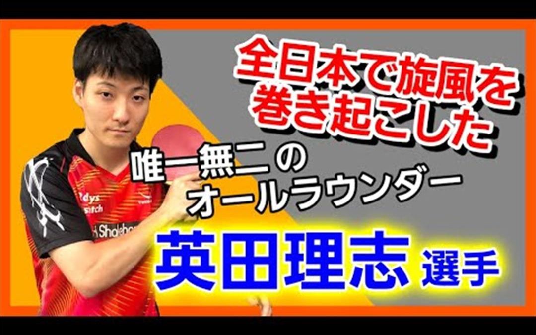 【卓球 ⷠ削球】 英田理志 —— 在 全日本卓球 中 异军突起 的 超攻撃型削球手の得分要点~ 【双反削球】哔哩哔哩bilibili