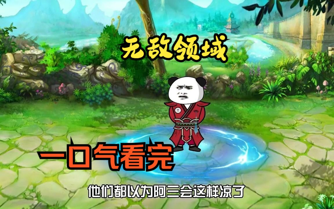 完结篇 无敌领域 沙雕修仙 无敌爽文哔哩哔哩bilibili