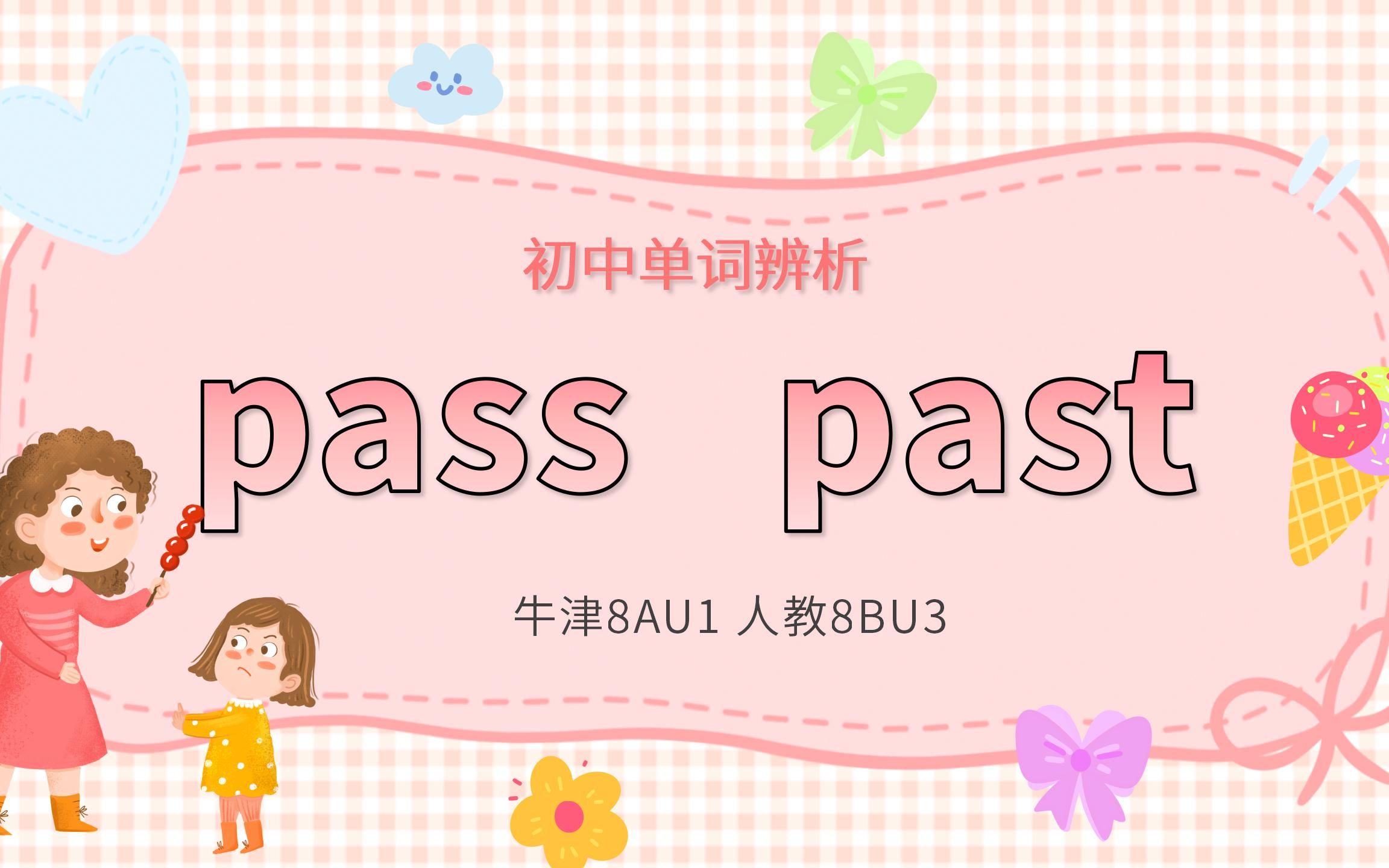 初中单词辨析:pass和past哔哩哔哩bilibili