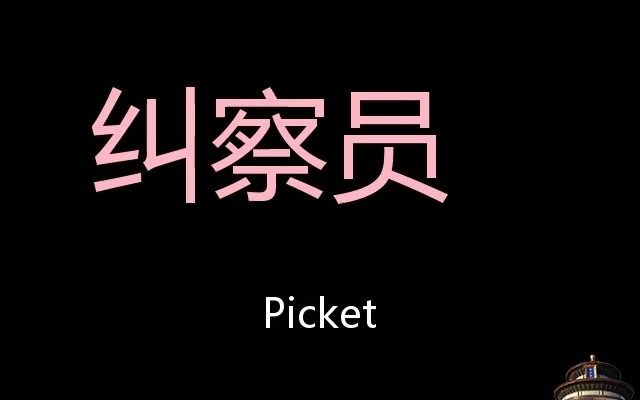 纠察员 Chinese Pronunciation Picket哔哩哔哩bilibili