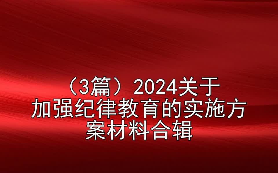 (3篇)2024关于加强纪律教育的实施方案材料合辑哔哩哔哩bilibili